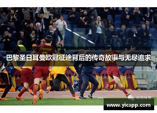 巴黎圣日耳曼欧冠征途背后的传奇故事与无尽追求 巴黎圣日耳曼欧冠征途背后的传奇故事与无尽追求