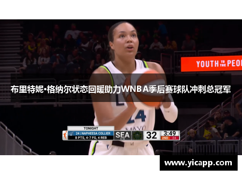 布里特妮·格纳尔状态回暖助力WNBA季后赛球队冲刺总冠军 布里特妮·格纳尔状态回暖助力WNBA季后赛球队冲刺总冠军