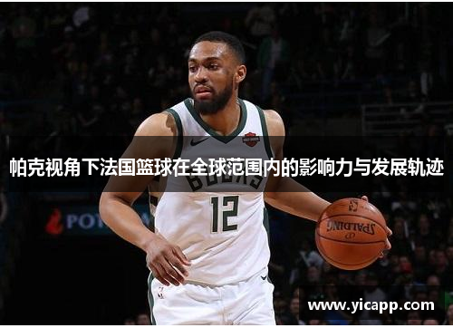 帕克视角下法国篮球在全球范围内的影响力与发展轨迹