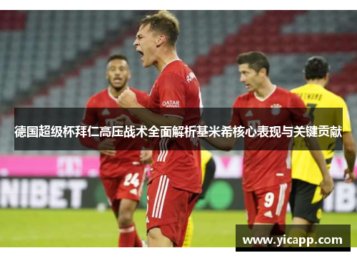 德国超级杯拜仁高压战术全面解析基米希核心表现与关键贡献 德国超级杯拜仁高压战术全面解析基米希核心表现与关键贡献
