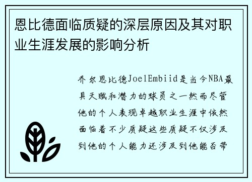 恩比德面临质疑的深层原因及其对职业生涯发展的影响分析