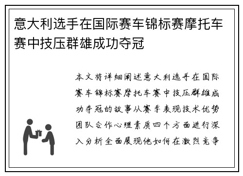 意大利选手在国际赛车锦标赛摩托车赛中技压群雄成功夺冠 意大利选手在国际赛车锦标赛摩托车赛中技压群雄成功夺冠