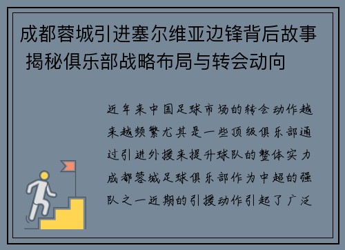 成都蓉城引进塞尔维亚边锋背后故事 揭秘俱乐部战略布局与转会动向 成都蓉城引进塞尔维亚边锋背后故事 揭秘俱乐部战略布局与转会动向
