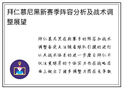 拜仁慕尼黑新赛季阵容分析及战术调整展望 拜仁慕尼黑新赛季阵容分析及战术调整展望