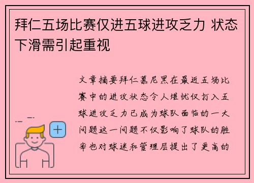 拜仁五场比赛仅进五球进攻乏力 状态下滑需引起重视 拜仁五场比赛仅进五球进攻乏力 状态下滑需引起重视