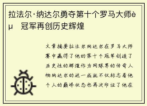 拉法尔·纳达尔勇夺第十个罗马大师赛冠军再创历史辉煌 拉法尔·纳达尔勇夺第十个罗马大师赛冠军再创历史辉煌