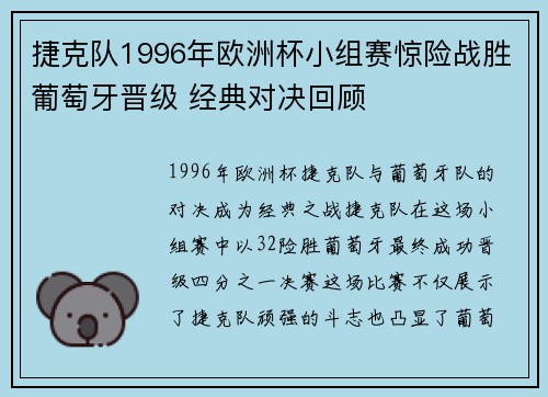 捷克队1996年欧洲杯小组赛惊险战胜葡萄牙晋级 经典对决回顾 捷克队1996年欧洲杯小组赛惊险战胜葡萄牙晋级 经典对决回顾