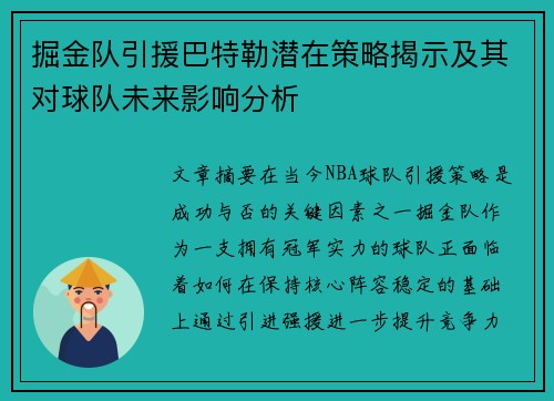 掘金队引援巴特勒潜在策略揭示及其对球队未来影响分析 掘金队引援巴特勒潜在策略揭示及其对球队未来影响分析
