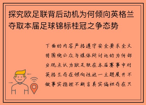 探究欧足联背后动机为何倾向英格兰夺取本届足球锦标桂冠之争态势 探究欧足联背后动机为何倾向英格兰夺取本届足球锦标桂冠之争态势
