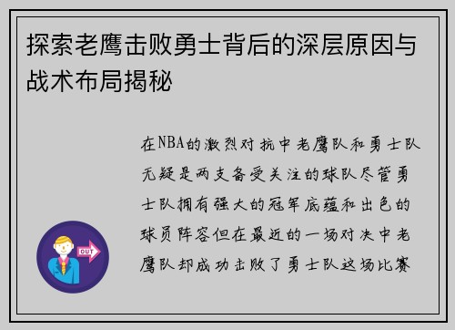 探索老鹰击败勇士背后的深层原因与战术布局揭秘 探索老鹰击败勇士背后的深层原因与战术布局揭秘