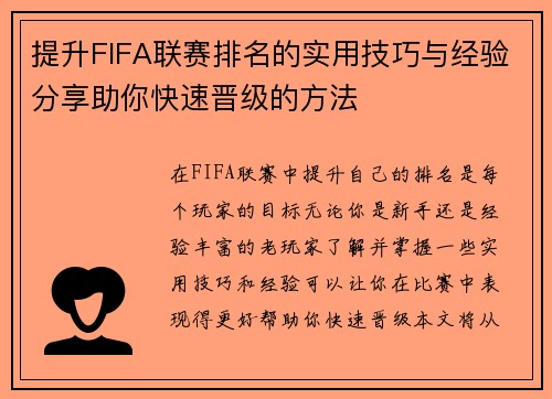提升FIFA联赛排名的实用技巧与经验分享助你快速晋级的方法 提升FIFA联赛排名的实用技巧与经验分享助你快速晋级的方法