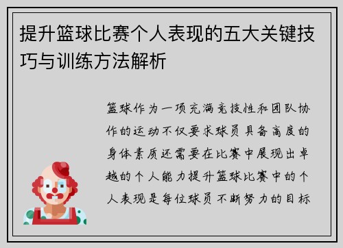 提升篮球比赛个人表现的五大关键技巧与训练方法解析 提升篮球比赛个人表现的五大关键技巧与训练方法解析