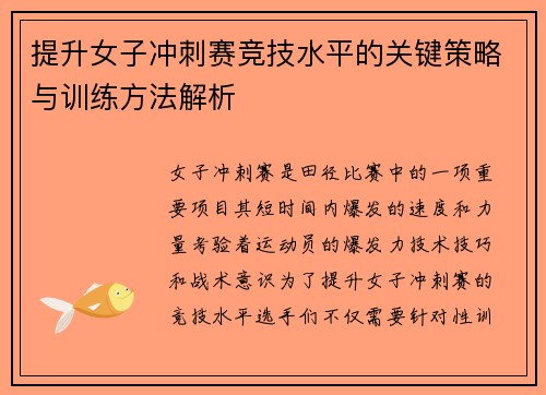 提升女子冲刺赛竞技水平的关键策略与训练方法解析 提升女子冲刺赛竞技水平的关键策略与训练方法解析