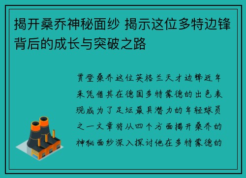 揭开桑乔神秘面纱 揭示这位多特边锋背后的成长与突破之路 揭开桑乔神秘面纱 揭示这位多特边锋背后的成长与突破之路