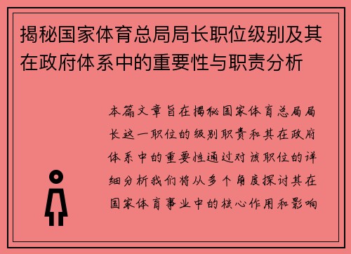 揭秘国家体育总局局长职位级别及其在政府体系中的重要性与职责分析 揭秘国家体育总局局长职位级别及其在政府体系中的重要性与职责分析