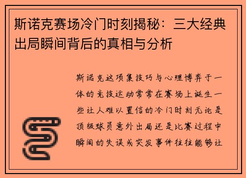 斯诺克赛场冷门时刻揭秘:三大经典出局瞬间背后的真相与分析 斯诺克赛场冷门时刻揭秘:三大经典出局瞬间背后的真相与分析