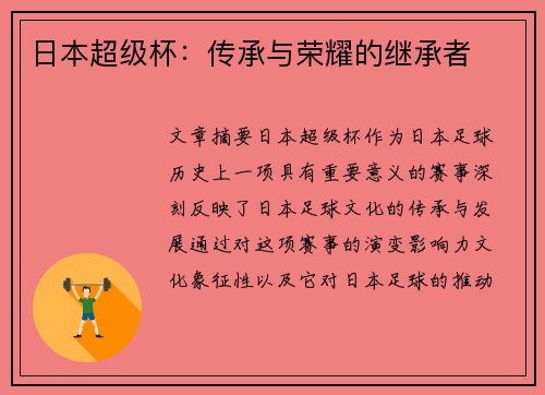 日本超级杯：传承与荣耀的继承者