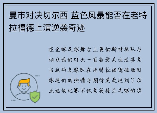 曼市对决切尔西 蓝色风暴能否在老特拉福德上演逆袭奇迹