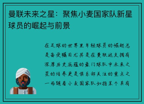 曼联未来之星：聚焦小麦国家队新星球员的崛起与前景
