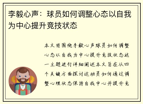 李毅心声：球员如何调整心态以自我为中心提升竞技状态