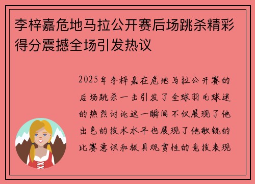 李梓嘉危地马拉公开赛后场跳杀精彩得分震撼全场引发热议