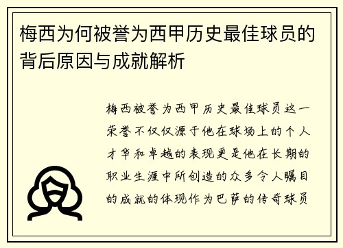 梅西为何被誉为西甲历史最佳球员的背后原因与成就解析 梅西为何被誉为西甲历史最佳球员的背后原因与成就解析