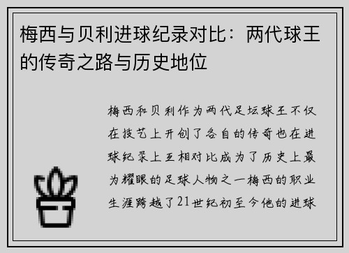 梅西与贝利进球纪录对比:两代球王的传奇之路与历史地位 梅西与贝利进球纪录对比:两代球王的传奇之路与历史地位