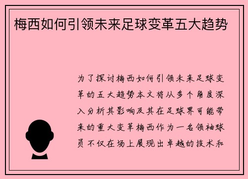 梅西如何引领未来足球变革五大趋势 梅西如何引领未来足球变革五大趋势