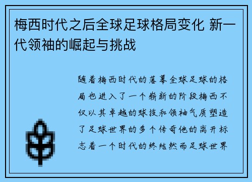 梅西时代之后全球足球格局变化 新一代领袖的崛起与挑战 梅西时代之后全球足球格局变化 新一代领袖的崛起与挑战