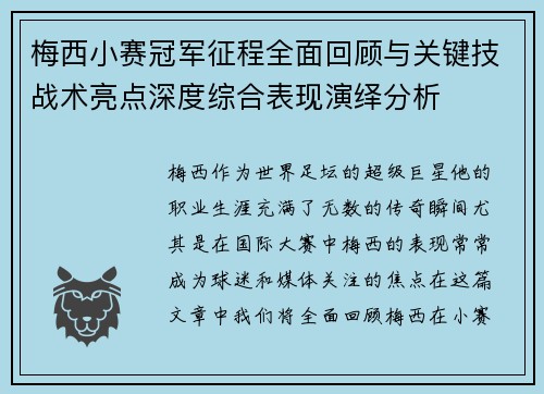 梅西小赛冠军征程全面回顾与关键技战术亮点深度综合表现演绎分析 梅西小赛冠军征程全面回顾与关键技战术亮点深度综合表现演绎分析