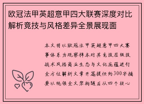 欧冠法甲英超意甲四大联赛深度对比解析竞技与风格差异全景展现面 欧冠法甲英超意甲四大联赛深度对比解析竞技与风格差异全景展现面
