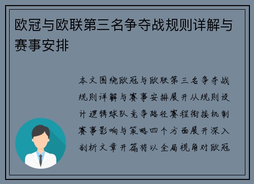 欧冠与欧联第三名争夺战规则详解与赛事安排 欧冠与欧联第三名争夺战规则详解与赛事安排