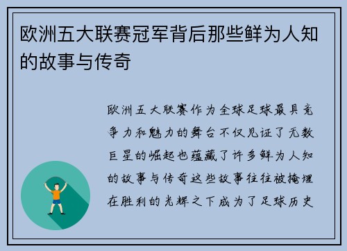欧洲五大联赛冠军背后那些鲜为人知的故事与传奇