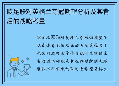 欧足联对英格兰夺冠期望分析及其背后的战略考量 欧足联对英格兰夺冠期望分析及其背后的战略考量
