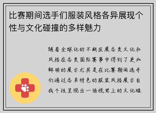 比赛期间选手们服装风格各异展现个性与文化碰撞的多样魅力 比赛期间选手们服装风格各异展现个性与文化碰撞的多样魅力