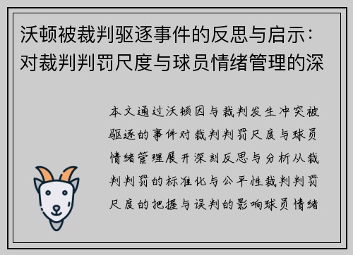 沃顿被裁判驱逐事件的反思与启示:对裁判判罚尺度与球员情绪管理的深刻思考 沃顿被裁判驱逐事件的反思与启示:对裁判判罚尺度与球员情绪管理的深刻思考