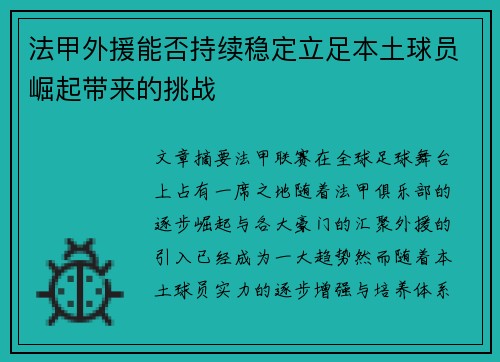 法甲外援能否持续稳定立足本土球员崛起带来的挑战 法甲外援能否持续稳定立足本土球员崛起带来的挑战