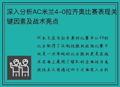 深入分析AC米兰4-0拉齐奥比赛表现关键因素及战术亮点
