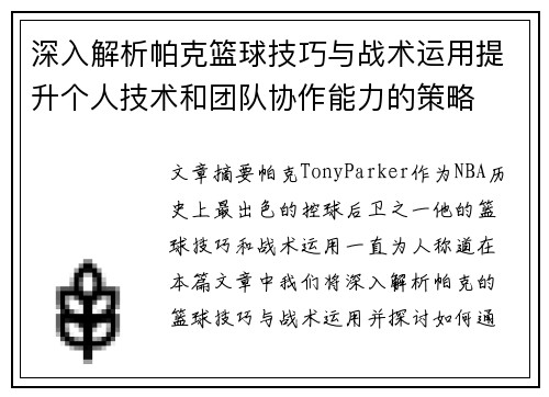 深入解析帕克篮球技巧与战术运用提升个人技术和团队协作能力的策略 深入解析帕克篮球技巧与战术运用提升个人技术和团队协作能力的策略