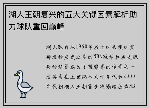 湖人王朝复兴的五大关键因素解析助力球队重回巅峰 湖人王朝复兴的五大关键因素解析助力球队重回巅峰