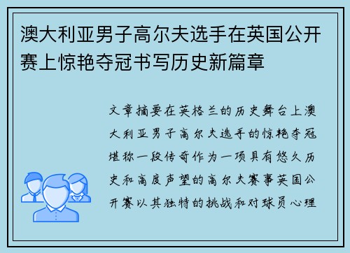 澳大利亚男子高尔夫选手在英国公开赛上惊艳夺冠书写历史新篇章 澳大利亚男子高尔夫选手在英国公开赛上惊艳夺冠书写历史新篇章