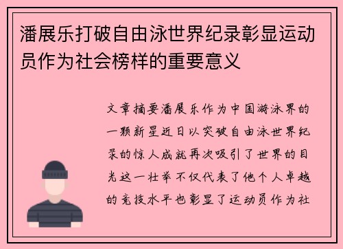 潘展乐打破自由泳世界纪录彰显运动员作为社会榜样的重要意义 潘展乐打破自由泳世界纪录彰显运动员作为社会榜样的重要意义