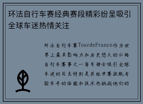 环法自行车赛经典赛段精彩纷呈吸引全球车迷热情关注