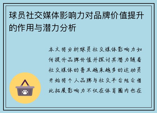 球员社交媒体影响力对品牌价值提升的作用与潜力分析
