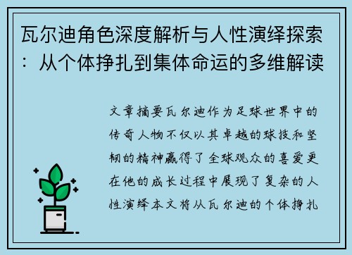 瓦尔迪角色深度解析与人性演绎探索:从个体挣扎到集体命运的多维解读 瓦尔迪角色深度解析与人性演绎探索:从个体挣扎到集体命运的多维解读