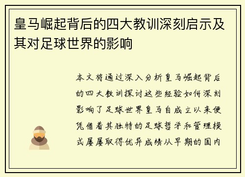 皇马崛起背后的四大教训深刻启示及其对足球世界的影响