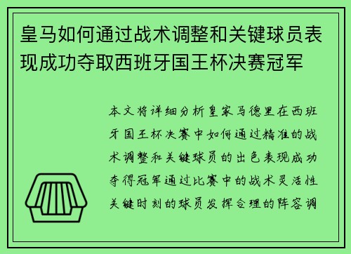 皇马如何通过战术调整和关键球员表现成功夺取西班牙国王杯决赛冠军