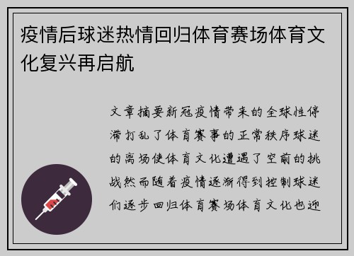 疫情后球迷热情回归体育赛场体育文化复兴再启航