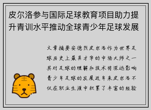 皮尔洛参与国际足球教育项目助力提升青训水平推动全球青少年足球发展