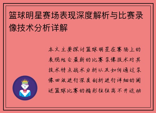 篮球明星赛场表现深度解析与比赛录像技术分析详解